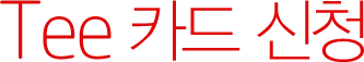 Tee Ä«µå ½Åû